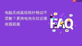 电脑无线鼠标指针移动不灵敏?更换电池与拉近接收器距离