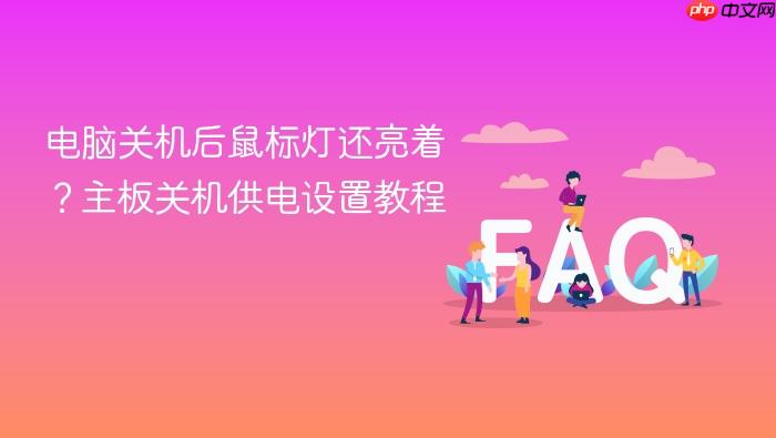 电脑关机后鼠标灯还亮着?主板关机供电设置教程
