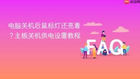 电脑关机后鼠标灯还亮着？主板关机供电设置教程