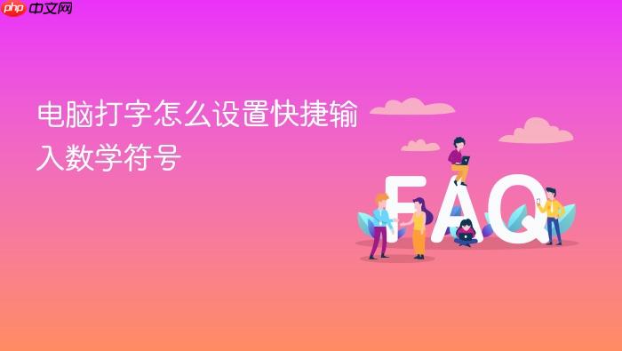 电脑打字怎么设置快捷输入数学符号