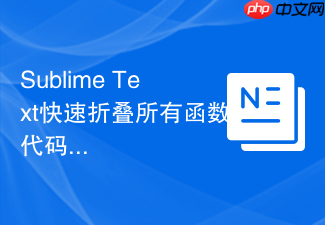 sublime text快速折叠所有函数代码的步骤