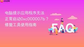 电脑提示应用程序无法正常启动0xc000007b?修复工具使用指南