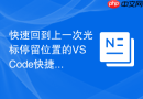 快速回到上一次光标停留位置的vscode快捷键