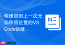 快速回到上一次光标停留位置的VSCode快捷键
