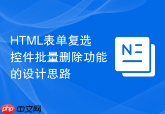 html表单复选控件批量删除功能的设计思路