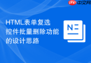 HTML表单复选控件批量删除功能的设计思路