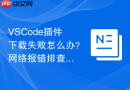 VSCode插件下载失败怎么办？网络报错排查步骤
