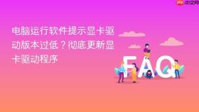 电脑运行软件提示显卡驱动版本过低？彻底更新显卡驱动程序