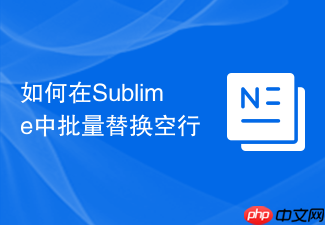 如何在sublime中批量替换空行
