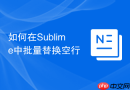 如何在sublime中批量替换空行