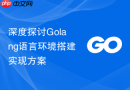 深度探讨Golang语言环境搭建实现方案