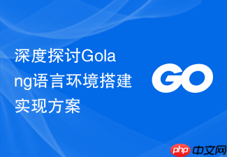 深度探讨golang语言环境搭建实现方案
