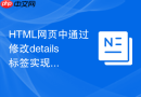 HTML网页中通过修改details标签实现多主题切换