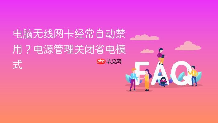 电脑无线网卡经常自动禁用?电源管理关闭省电模式