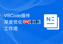 vscode插件深度优化项目目录工作流