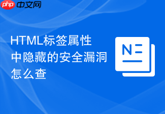 html标签属性中隐藏的安全漏洞怎么查