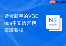 适合新手的VSCode中文语言包安装教程