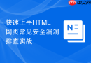 快速上手html网页常见安全漏洞排查实战