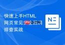 快速上手HTML网页常见安全漏洞排查实战