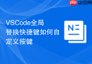 VSCode全局替换快捷键如何自定义按键