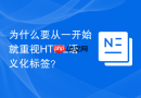 为什么要从一开始就重视HTML语义化标签？