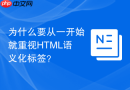 为什么要从一开始就重视html语义化标签?