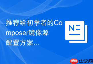 推荐给初学者的composer镜像源配置方案