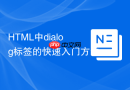 html中dialog标签的快速入门方法