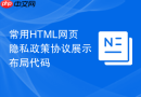 常用HTML网页隐私政策协议展示布局代码