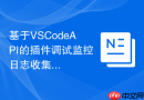 基于vscodeapi的插件调试监控日志收集方案