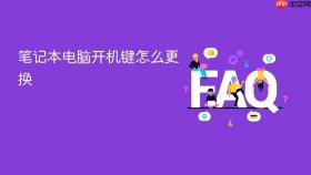 笔记本电脑开机键怎么更换