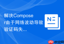 解决Composer由于网络波动导致验证码失效的问题