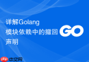 详解golang模块依赖中的撤回声明