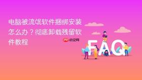电脑被流氓软件捆绑安装怎么办？彻底卸载残留软件教程