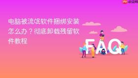 电脑被流氓软件捆绑安装怎么办?彻底卸载残留软件教程