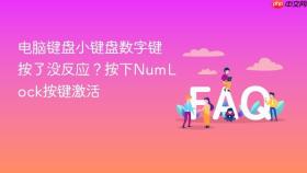 电脑键盘小键盘数字键按了没反应?按下numlock按键激活