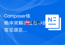 composer依赖冲突解决过程中的常见误区
