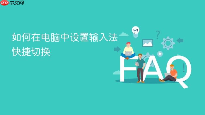如何在电脑中设置输入法快捷切换
