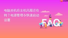 电脑关机后主机风扇还在转?电源管理与快速启动设置