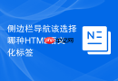 侧边栏导航该选择哪种html语义化标签