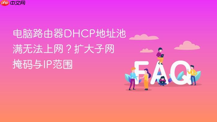 电脑路由器dhcp地址池满无法上网?扩大子网掩码与ip范围