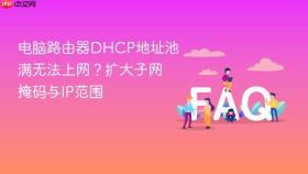 电脑路由器dhcp地址池满无法上网?扩大子网掩码与ip范围