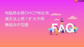 电脑路由器DHCP地址池满无法上网？扩大子网掩码与IP范围