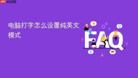 电脑打字怎么设置纯英文模式