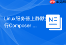 linux服务器上静默执行composer install命令
