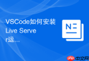 vscode如何安装live server运行代码html?实时预览插件安装步骤