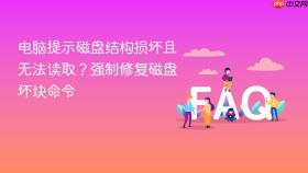 电脑提示磁盘结构损坏且无法读取?强制修复磁盘坏块命令