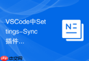 VSCode中Settings-Sync插件配置与多端设置同步方法