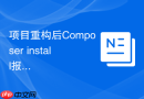 项目重构后composer install报错怎么办?彻底清理历史依赖教程