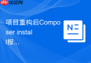 项目重构后Composer install报错怎么办？彻底清理历史依赖教程